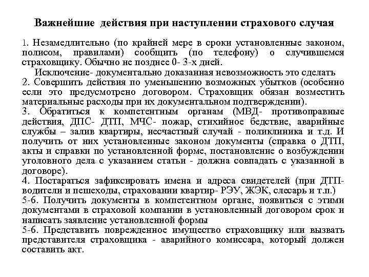 Важнейшие действия при наступлении страхового случая 1. Незамедлительно (по крайней мере в сроки установленные