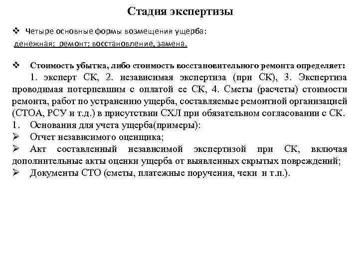 Стадия экспертизы v Четыре основные формы возмещения ущерба: денежная; ремонт; восстановление, замена. v Стоимость