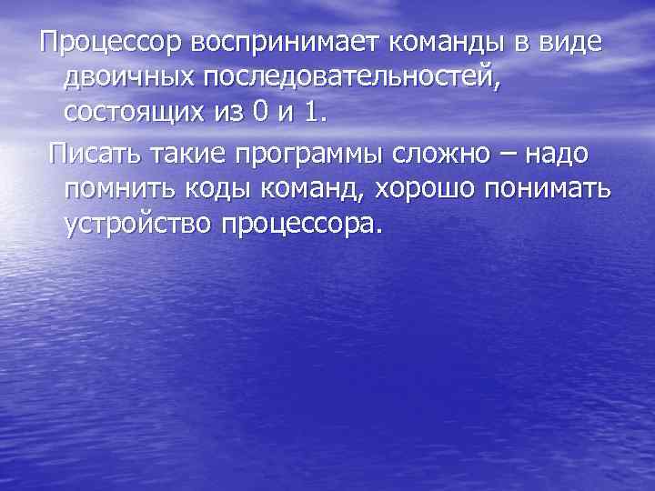 Процессор воспринимает команды в виде двоичных последовательностей, состоящих из 0 и 1. Писать такие