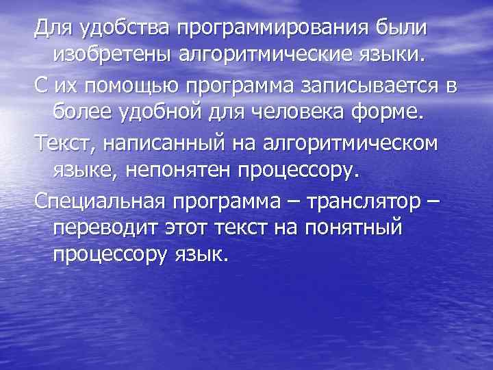Для удобства программирования были изобретены алгоритмические языки. С их помощью программа записывается в более