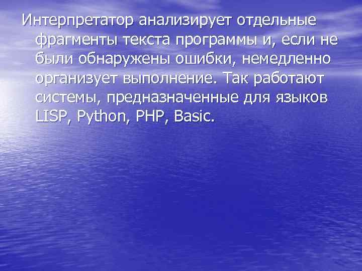 Интерпретатор анализирует отдельные фрагменты текста программы и, если не были обнаружены ошибки, немедленно организует