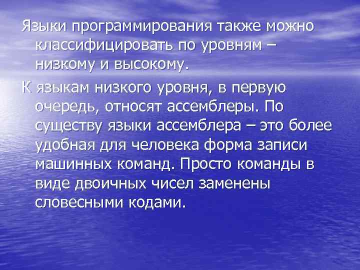 Языки программирования также можно классифицировать по уровням – низкому и высокому. К языкам низкого