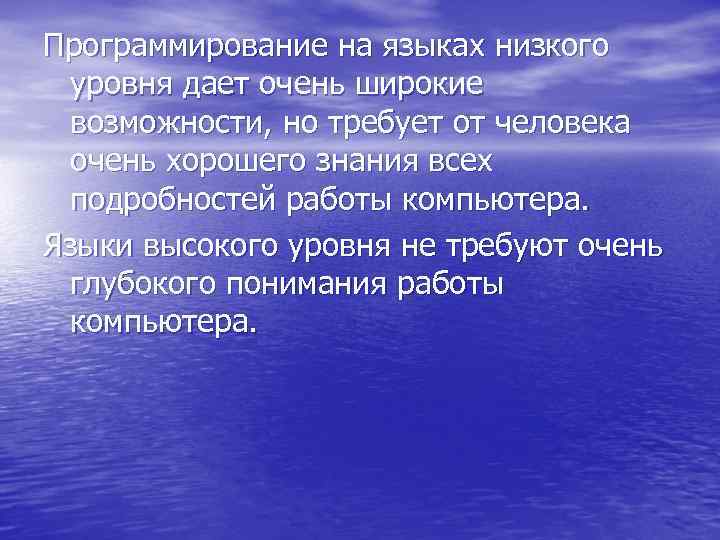 Программирование на языках низкого уровня дает очень широкие возможности, но требует от человека очень