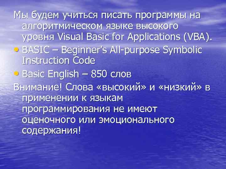 Мы будем учиться писать программы на алгоритмическом языке высокого уровня Visual Basic for Applications