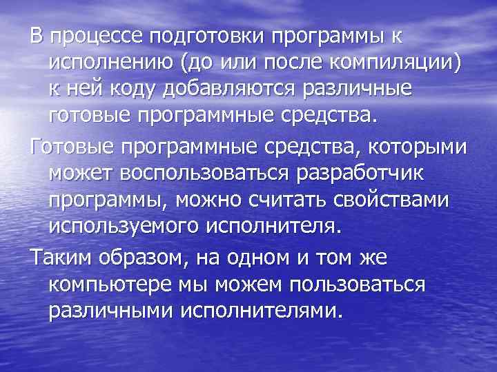 В процессе подготовки программы к исполнению (до или после компиляции) к ней коду добавляются