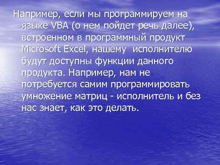 Например, если мы программируем на языке VBA (о нем пойдет речь далее), встроенном в