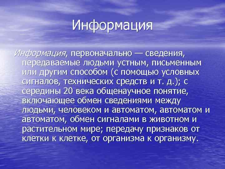 Информация, первоначально — сведения, передаваемые людьми устным, письменным или другим способом (с помощью условных