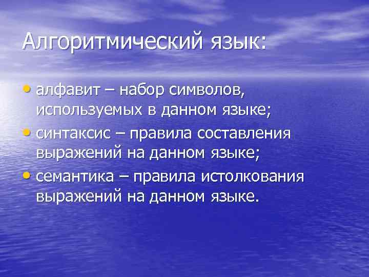 Алгоритмический язык: • алфавит – набор символов, используемых в данном языке; • синтаксис –