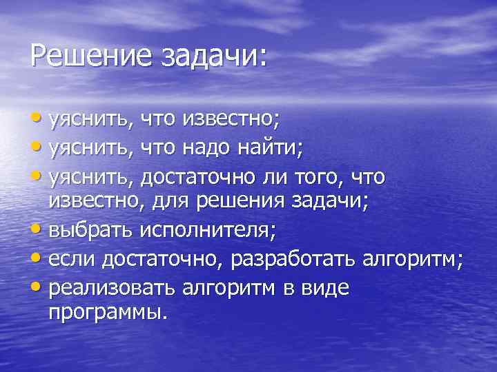 Решение задачи: • уяснить, что известно; • уяснить, что надо найти; • уяснить, достаточно