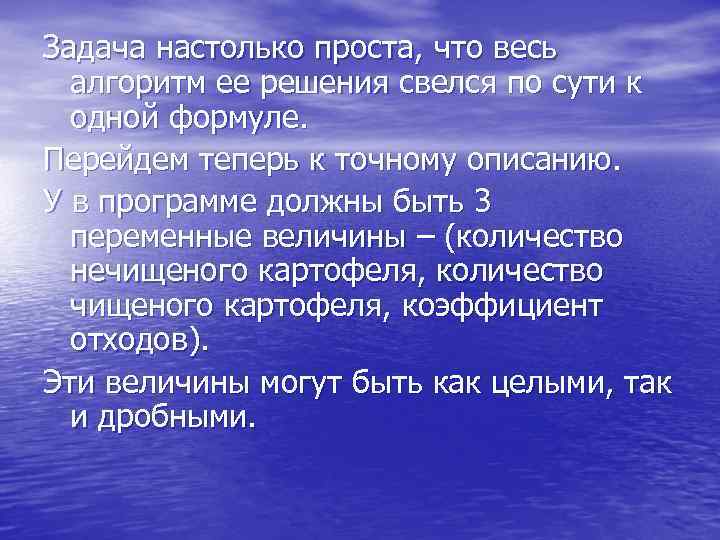 Задача настолько проста, что весь алгоритм ее решения свелся по сути к одной формуле.
