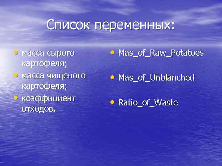 Список переменных: • масса сырого • Mas_of_Raw_Potatoes • • Mas_of_Unblanched • картофеля; масса чищеного