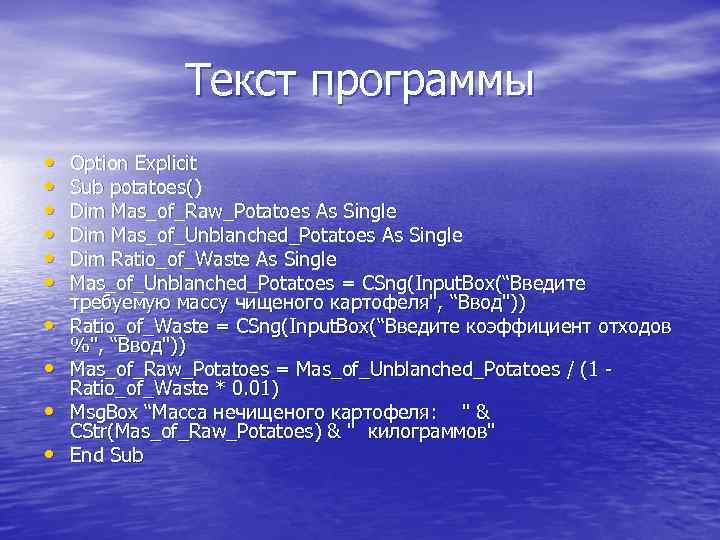 Текст программы • • • Option Explicit Sub potatoes() Dim Mas_of_Raw_Potatoes As Single Dim