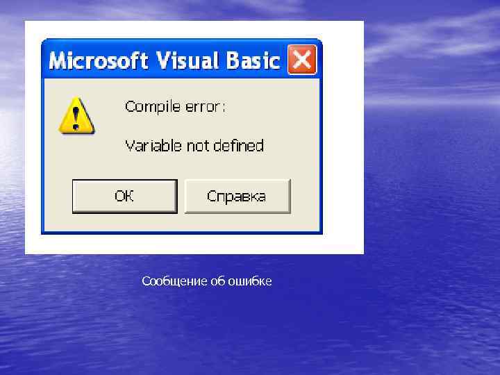 Сообщение об ошибке 