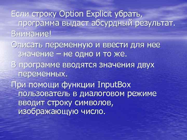 Если строку Option Explicit убрать, программа выдаст абсурдный результат. Внимание! Описать переменную и ввести