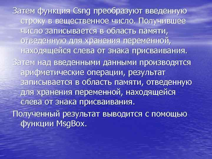 Затем функция Csng преобразуют введенную строку в вещественное число. Получившее число записывается в область