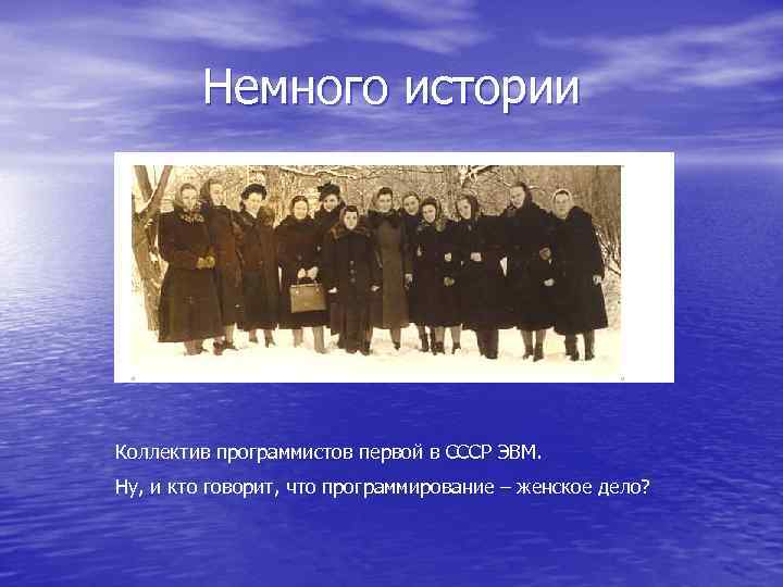 Немного истории Коллектив программистов первой в СССР ЭВМ. Ну, и кто говорит, что программирование