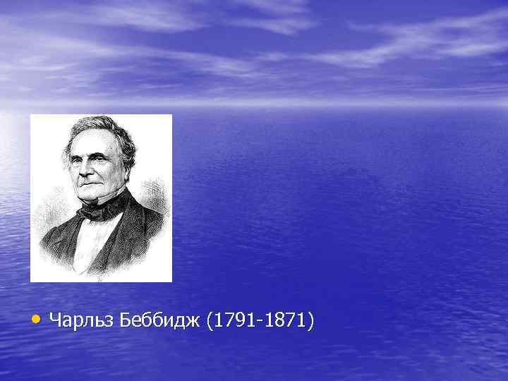  • Чарльз Беббидж (1791 -1871) 