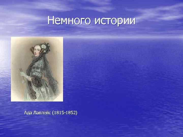 Немного истории Ада Лавлейс (1815 -1852) 