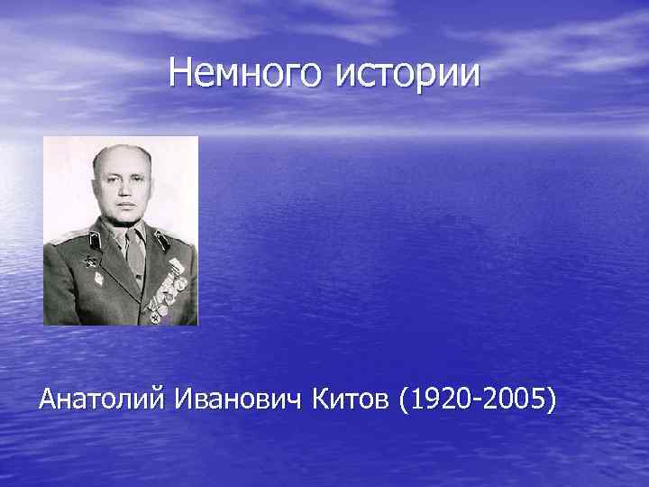 Немного истории Анатолий Иванович Китов (1920 -2005) 