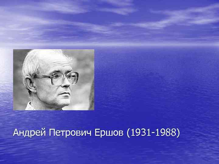 Андрей Петрович Ершов (1931 -1988) 