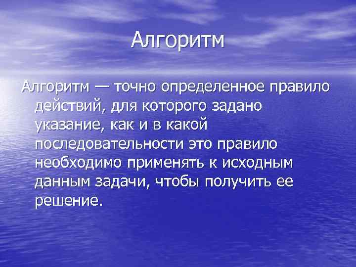 Алгоритм — точно определенное правило действий, для которого задано указание, как и в какой