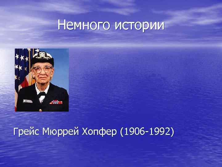 Немного истории Грейс Мюррей Хопфер (1906 -1992) 