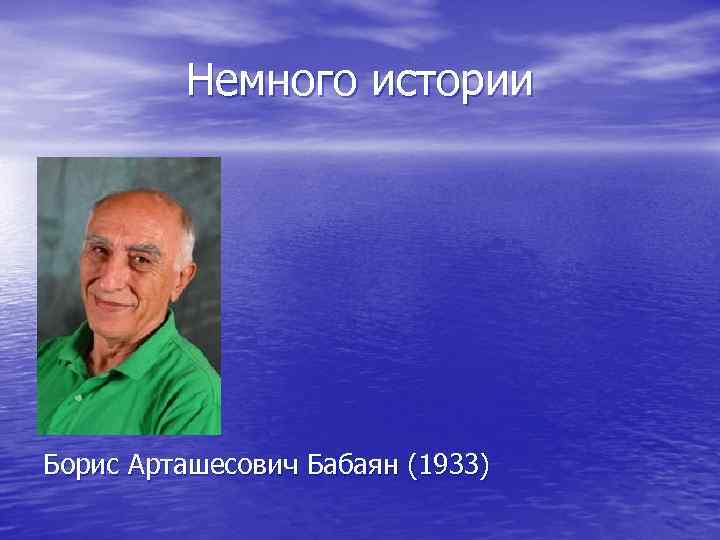 Немного истории Борис Арташесович Бабаян (1933) 