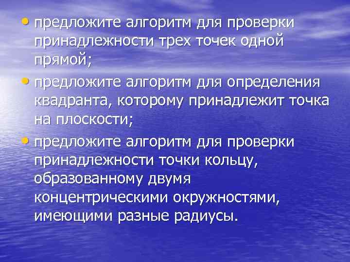  • предложите алгоритм для проверки принадлежности трех точек одной прямой; • предложите алгоритм