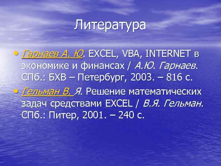 Литература • Гарнаев А. Ю. EXCEL, VBA, INTERNET в экономике и финансах / А.