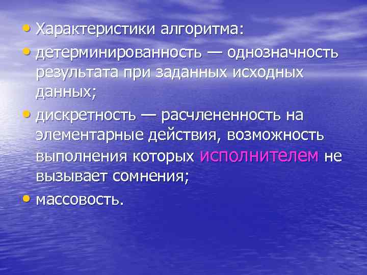  • Характеристики алгоритма: • детерминированность — однозначность результата при заданных исходных данных; •