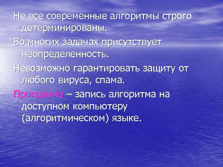 Не все современные алгоритмы строго детерминированы. Во многих задачах присутствует неопределенность. Невозможно гарантировать защиту