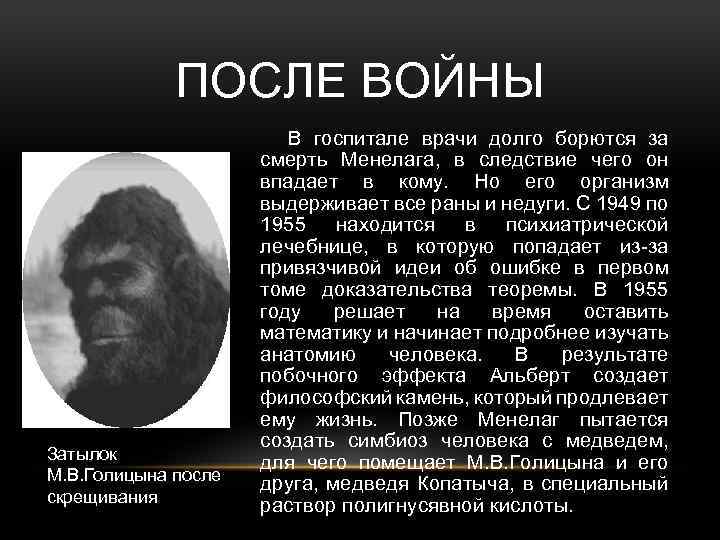 ПОСЛЕ ВОЙНЫ Затылок М. В. Голицына после скрещивания В госпитале врачи долго борются за