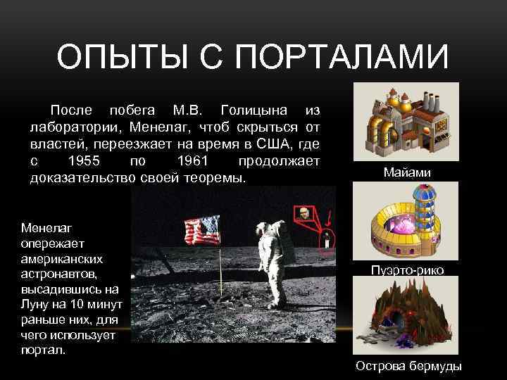 ОПЫТЫ С ПОРТАЛАМИ После побега М. В. Голицына из лаборатории, Менелаг, чтоб скрыться от