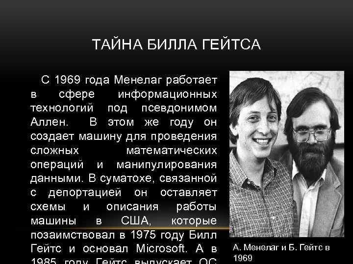 ТАЙНА БИЛЛА ГЕЙТСА С 1969 года Менелаг работает в сфере информационных технологий под псевдонимом