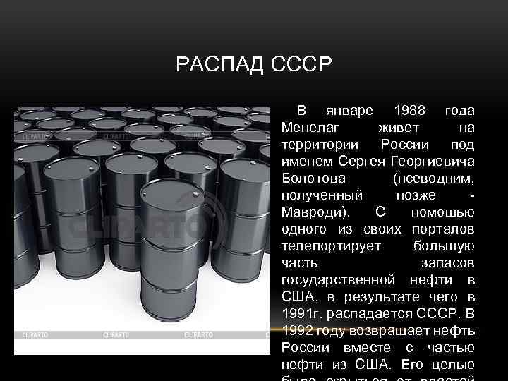 РАСПАД СССР В январе 1988 года Менелаг живет на территории России под именем Сергея