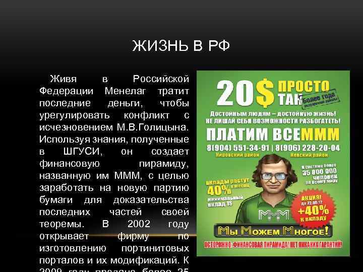 ЖИЗНЬ В РФ Живя в Российской Федерации Менелаг тратит последние деньги, чтобы урегулировать конфликт