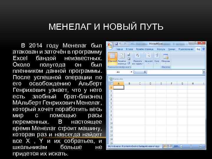 МЕНЕЛАГ И НОВЫЙ ПУТЬ В 2014 году Менелаг был атакован и заточён в программу