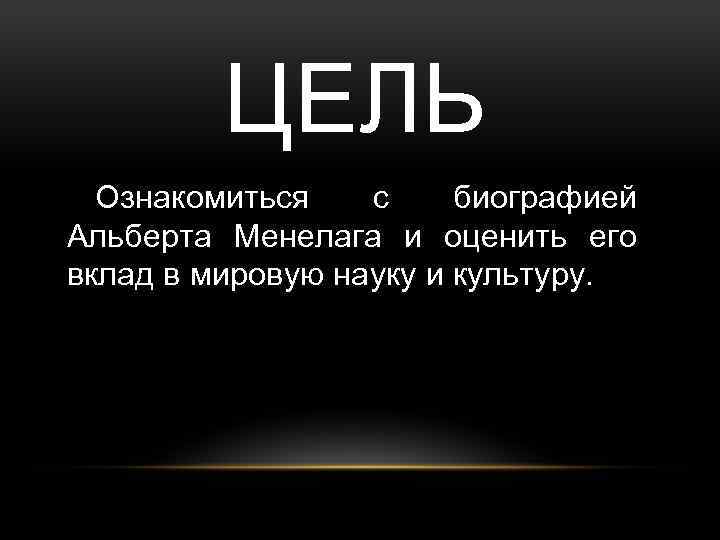ЦЕЛЬ Ознакомиться с биографией Альберта Менелага и оценить его вклад в мировую науку и