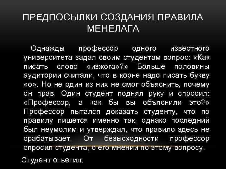 ПРЕДПОСЫЛКИ СОЗДАНИЯ ПРАВИЛА МЕНЕЛАГА Однажды профессор одного известного университета задал своим студентам вопрос: «Как