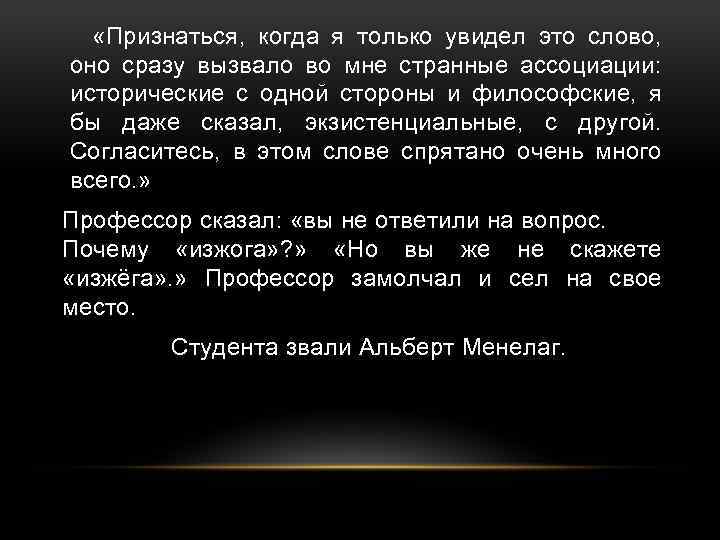  «Признаться, когда я только увидел это слово, оно сразу вызвало во мне странные
