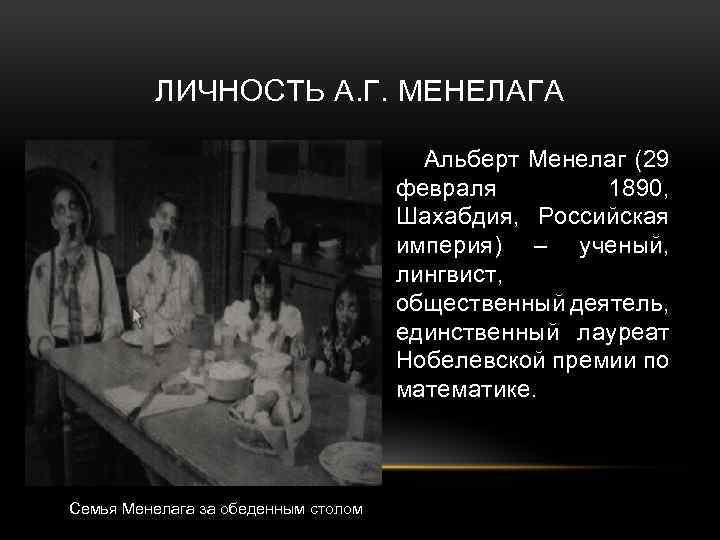 ЛИЧНОСТЬ А. Г. МЕНЕЛАГА Альберт Менелаг (29 февраля 1890, Шахабдия, Российская империя) – ученый,