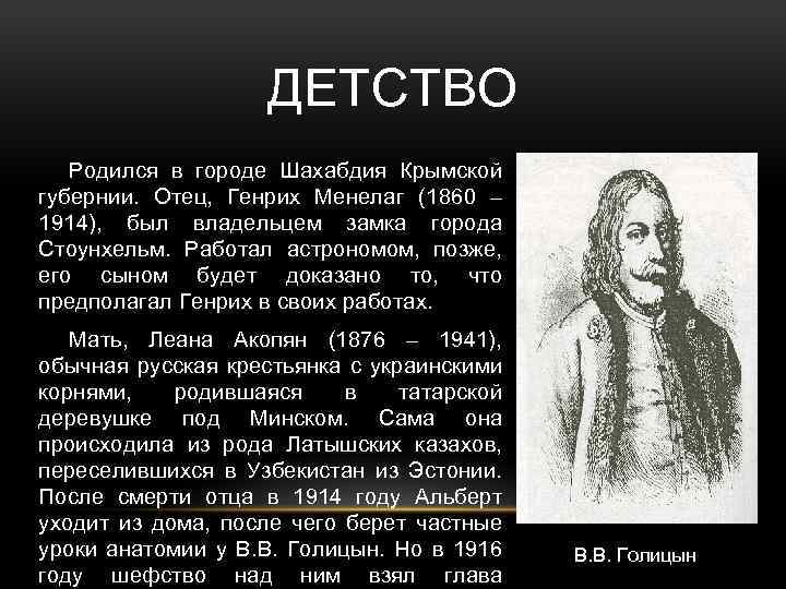 ДЕТСТВО Родился в городе Шахабдия Крымской губернии. Отец, Генрих Менелаг (1860 – 1914), был
