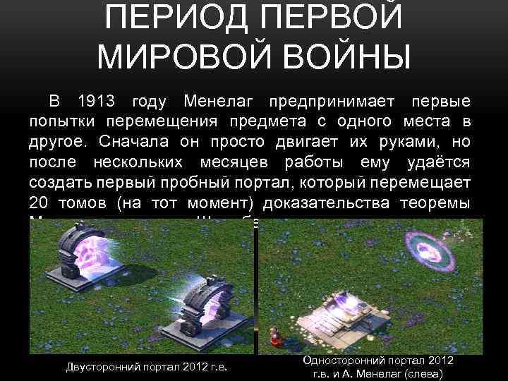 ПЕРИОД ПЕРВОЙ МИРОВОЙ ВОЙНЫ В 1913 году Менелаг предпринимает первые попытки перемещения предмета с