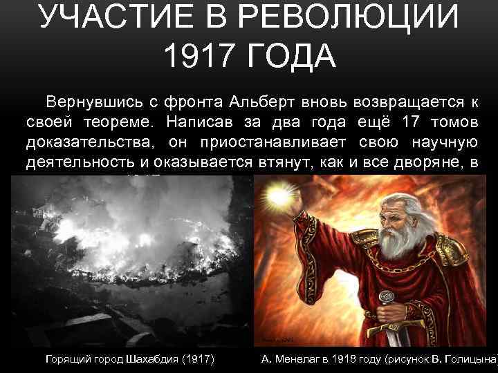 УЧАСТИЕ В РЕВОЛЮЦИИ 1917 ГОДА Вернувшись с фронта Альберт вновь возвращается к своей теореме.