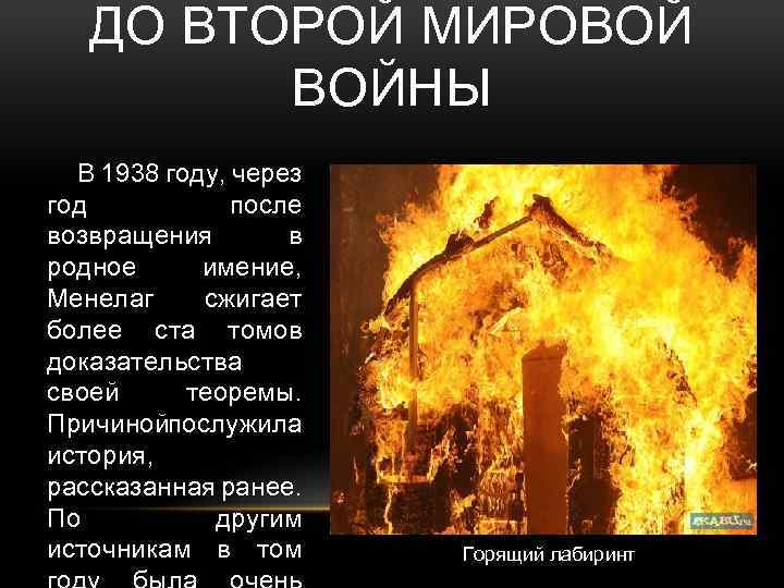 ДО ВТОРОЙ МИРОВОЙ ВОЙНЫ В 1938 году, через год после возвращения в родное имение,