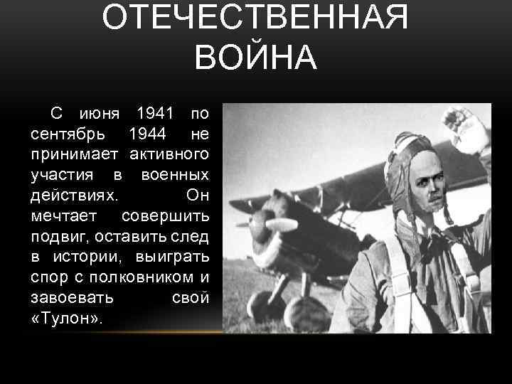 ОТЕЧЕСТВЕННАЯ ВОЙНА С июня 1941 по сентябрь 1944 не принимает активного участия в военных