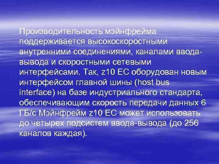 Производительность мэйнфрейма поддерживается высокоскоростными внутренними соединениями, каналами вводавывода и скоростными сетевыми интерфейсами. Так, z