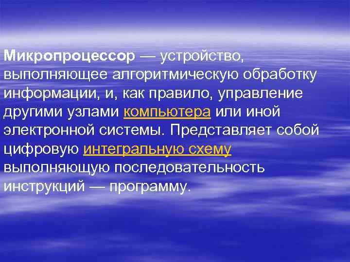 Микропроцессор — устройство, выполняющее алгоритмическую обработку информации, и, как правило, управление другими узлами компьютера