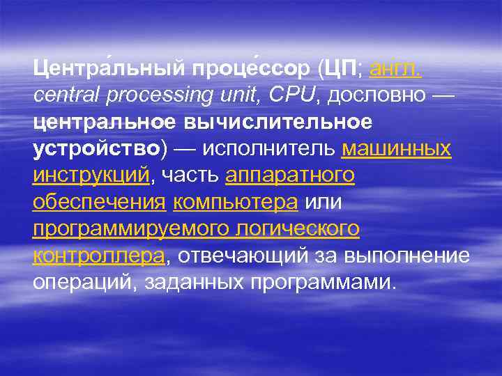Центра льный проце ссор (ЦП; англ. central processing unit, CPU, дословно — центральное вычислительное