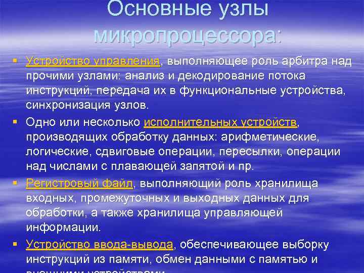 Основные узлы микропроцессора: § Устройство управления, выполняющее роль арбитра над прочими узлами: анализ и